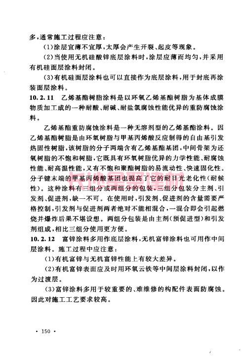 《GB 50212-2014 建筑防腐蚀工程施工规范》在线查阅(图161)