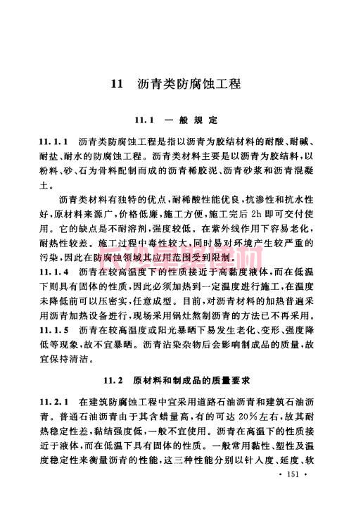 《GB 50212-2014 建筑防腐蚀工程施工规范》在线查阅(图162)
