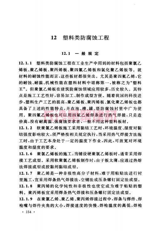 《GB 50212-2014 建筑防腐蚀工程施工规范》在线查阅(图165)