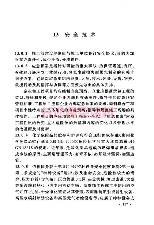 《GB 50212-2014 建筑防腐蚀工程施工规范》在线查阅(图168)