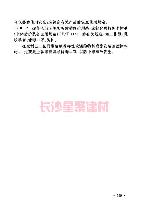 《GB 50212-2014 建筑防腐蚀工程施工规范》在线查阅(图170)