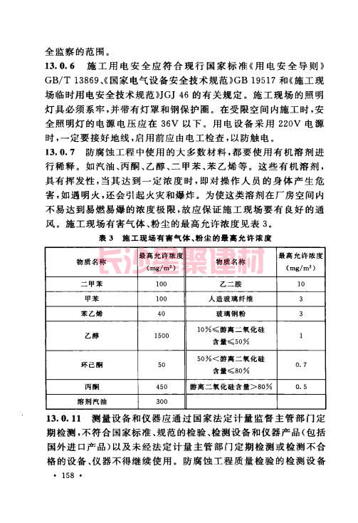 《GB 50212-2014 建筑防腐蚀工程施工规范》在线查阅(图169)