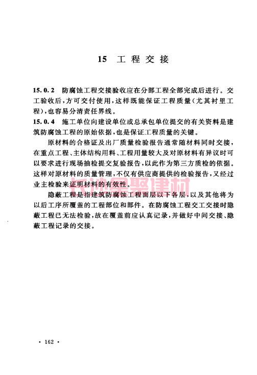《GB 50212-2014 建筑防腐蚀工程施工规范》在线查阅(图173)