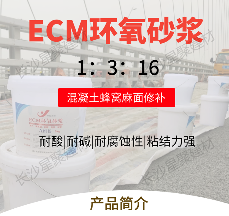 ECM环氧砂浆（环氧修补砂浆）(图1)