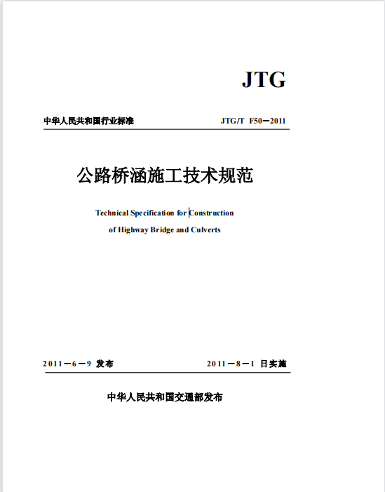 JTG/T F50-2011《公路桥涵施工技术规范》