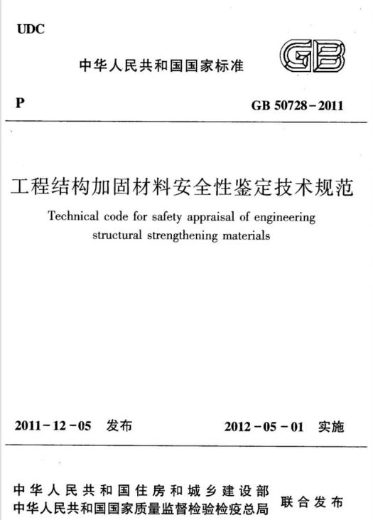 GB50728-2011工程结构加固材料安全性鉴定技术规范