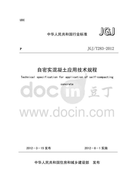 JGJ/T283-2012《自密实混凝土应用技术规程》