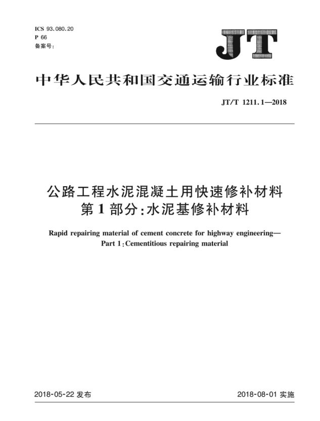 《JT∕T 1211 1-2018公路工程水泥混凝土用快速修补材料_第1部分_水泥基修补材料》