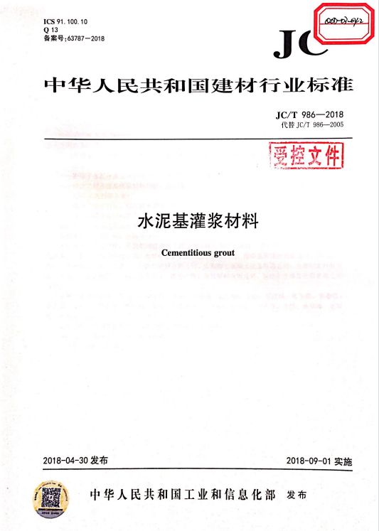 《JC/T 986-2018水泥基灌浆材料》