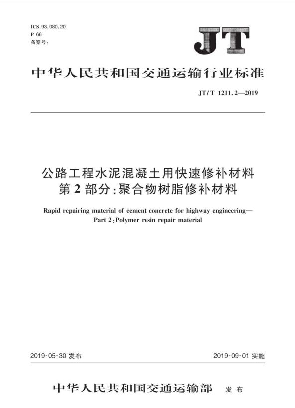 JT/T 1211 2 - 2019_公路工程_水泥混凝土用快速修补材料_第2部分_聚合物树脂修补材料